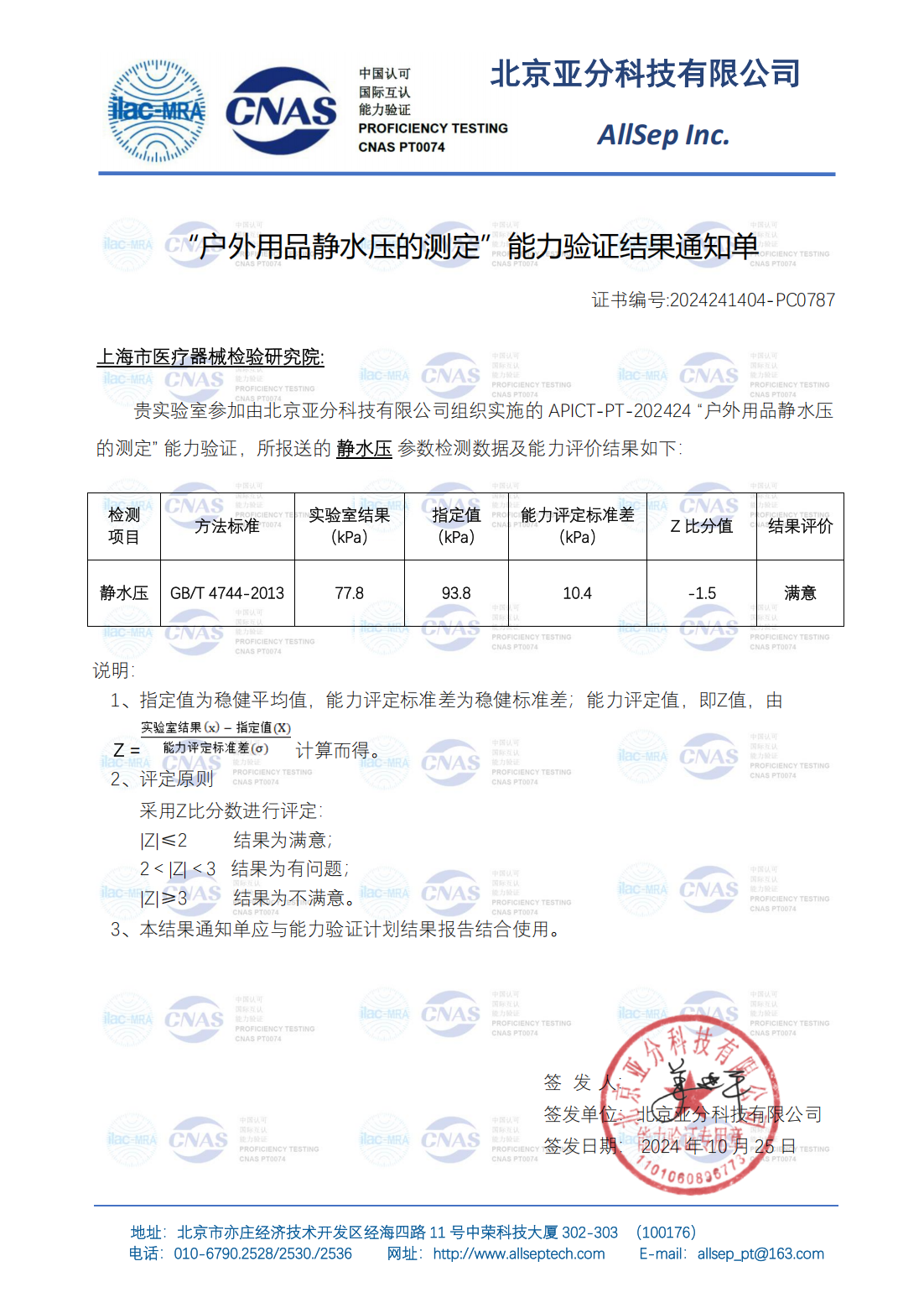 APICT-PT-202424 户外用品静水压的测定结果通知单_00.png APICT-PT-202424 户外用品静水压的测定结果通知单_00.png