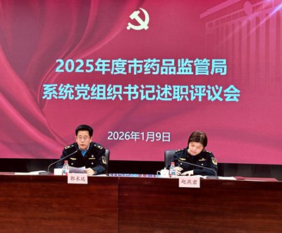述职评议交答卷 履职尽责谱新篇——市药品监管局召开2025年度党组织书记抓基层党建工作述职评议会